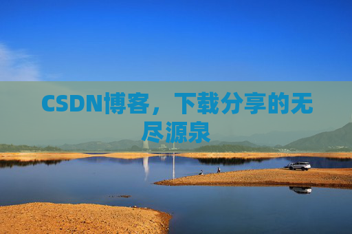 CSDN博客,下载分享的无尽源泉